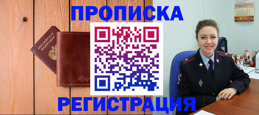 временная регистрация недорого в Зее