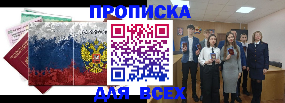 купить прописку в Зее